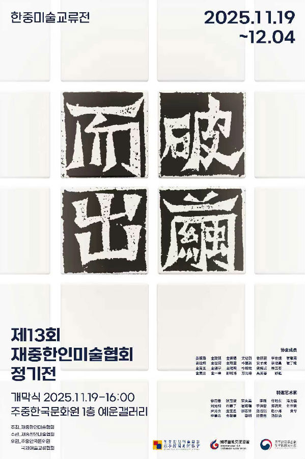 재중한인미술협회 정기전
