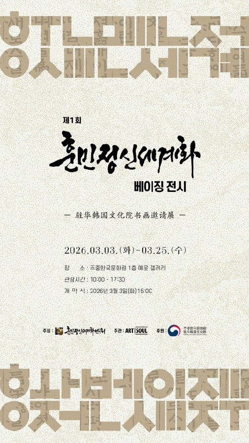 제1회 훈민정신세계화베이징서화전