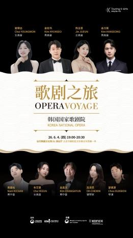 韩国国立歌剧团——歌剧之旅