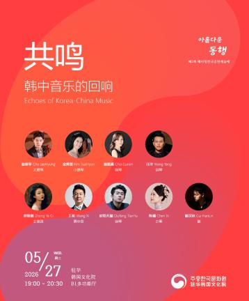  “共鸣”—— 韩中音乐的回响