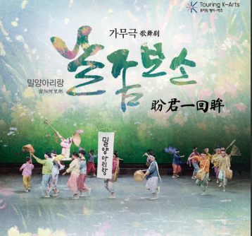  2026 투어링 케이-아츠 순회 프로그램 밀양아리랑예술단 <가무극 날 좀 보소>