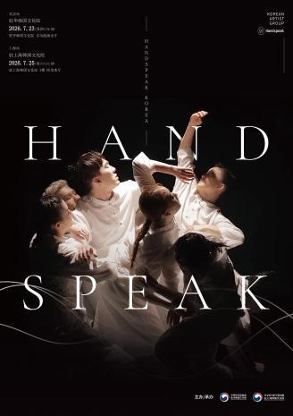 手语表演《HAND SPEAK》