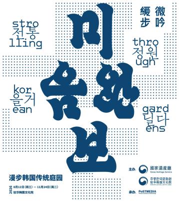 微吟缓步，漫步韩国传统庭园