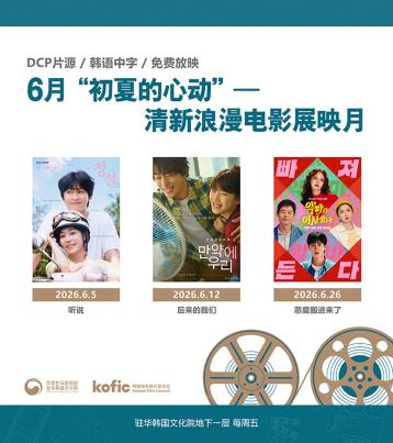  【6月电影】“初夏的心动”——清新浪漫电影展映月