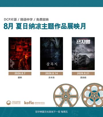 【8月电影】夏日纳凉主题作品展映月