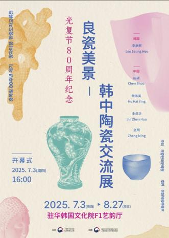  良瓷美景：韩中陶瓷交流展
