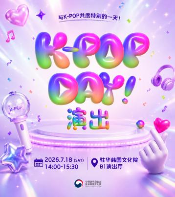  2026“K-POP学院”学艺发表会活动报名
