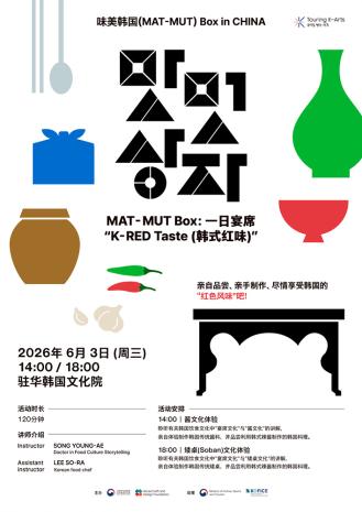  一日宴席“韩式红味”——矮桌制作&amp;韩国料理体验活动报名公告