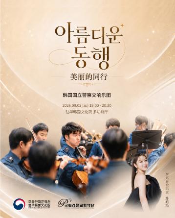 美丽的同行——韩国国立警察交响乐团音乐会